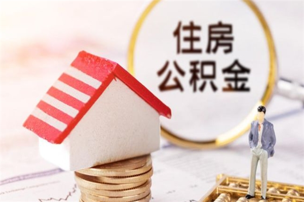 顺德辞职了住房公积金怎么领取（辞职了住房公积金怎么取出来）