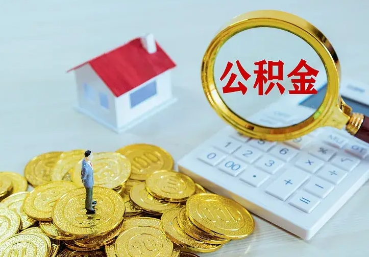 顺德公积金代取资料（代取住房公积金）